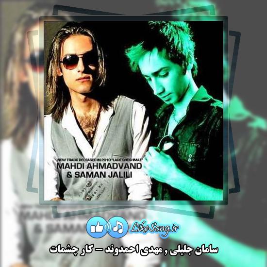دانلود آهنگ سامان جلیلی , مهدی احمدوند کار چشمات